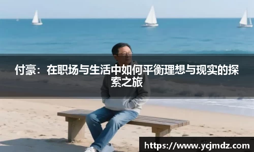 付豪：在职场与生活中如何平衡理想与现实的探索之旅