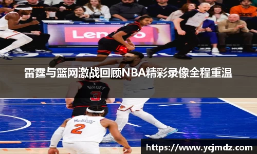 雷霆与篮网激战回顾NBA精彩录像全程重温