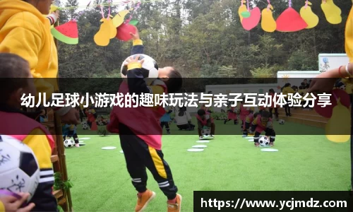 幼儿足球小游戏的趣味玩法与亲子互动体验分享