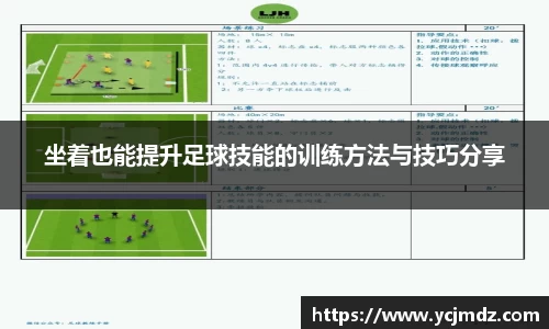 坐着也能提升足球技能的训练方法与技巧分享